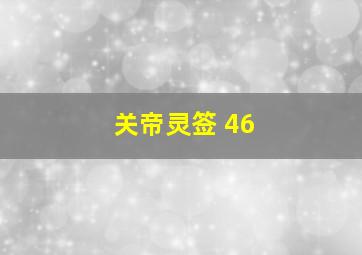 关帝灵签 46